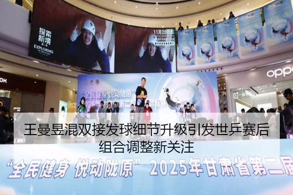 王曼昱混双接发球细节升级引发世乒赛后组合调整新关注 - KOKSPORTS