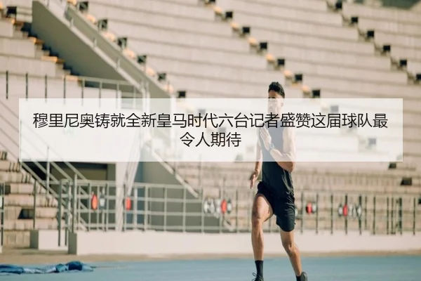 穆里尼奥铸就全新皇马时代六台记者盛赞这届球队最令人期待 - KOKSPORTS