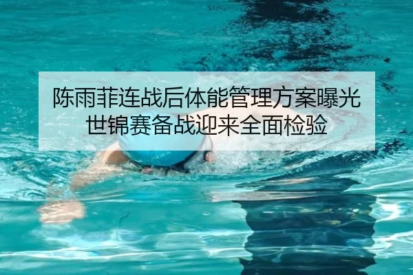 陈雨菲连战后体能管理方案曝光 世锦赛备战迎来全面检验 - KOKSPORTS