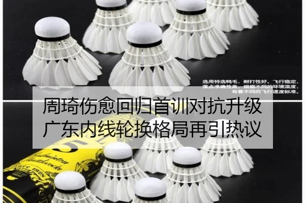 周琦伤愈回归首训对抗升级 广东内线轮换格局再引热议 - KOKSPORTS